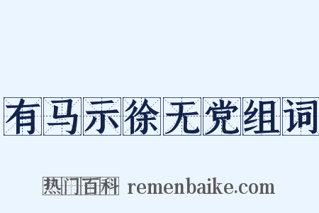 有马示徐无党组词是什么意思的图片